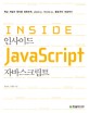 인사이드 자바스크립트 (핵심 개념과 원리를 정확하게 jQuery Node.js 클로저의 개념까지)