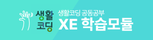 생활코딩 XE학습모듈